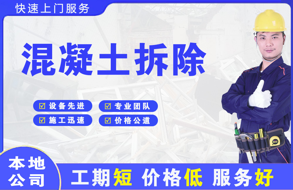 北泉混凝土拆除
